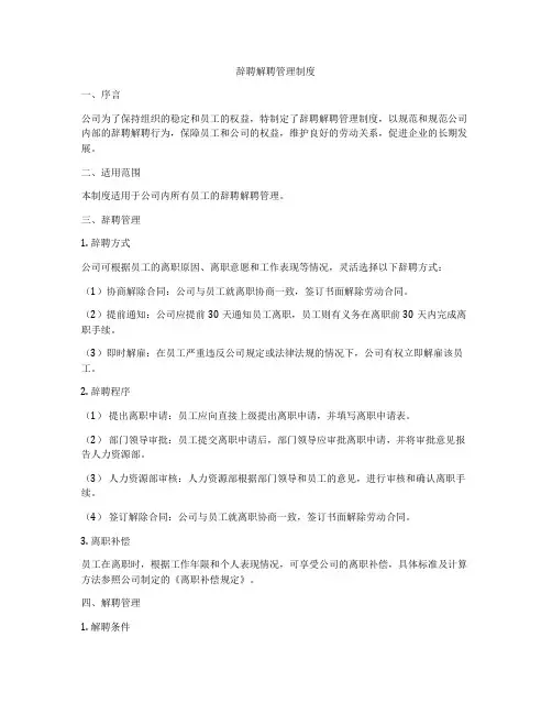 辞聘解聘管理制度