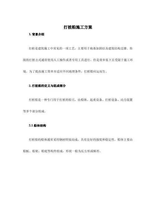 打桩船施工方案