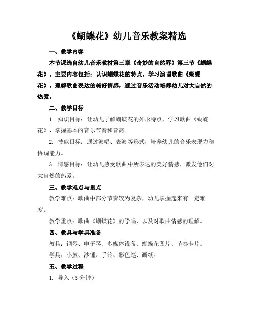 《蝴蝶花》幼儿音乐教案精选