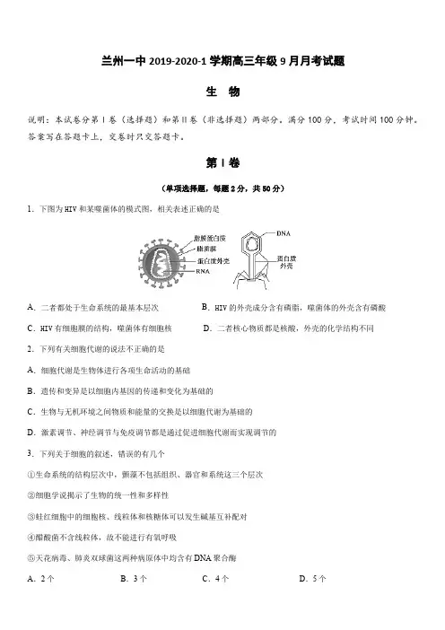 甘肃省兰州市第一中学2020届高三9月月考生物试题 含答案