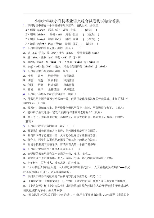 小学六年级小升初毕业语文综合试卷测试卷含答案