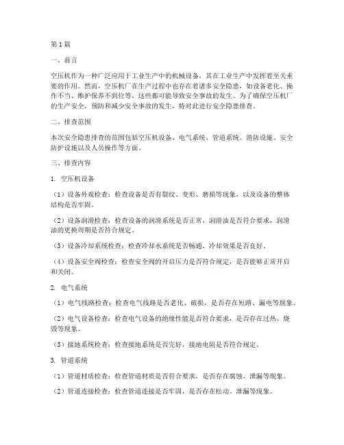 空压机厂安全隐患排查(3篇)
