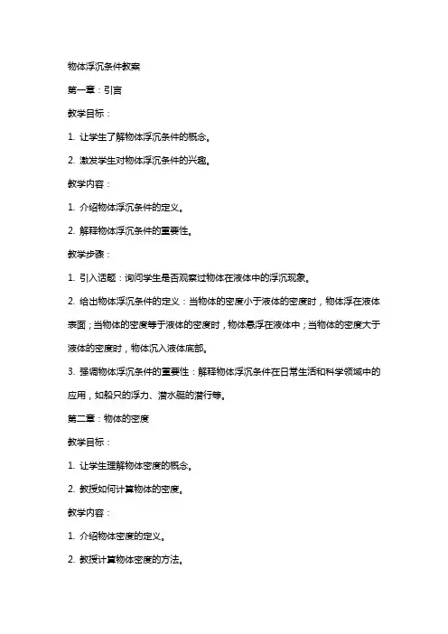 物体浮沉条件教案