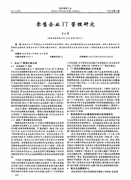 零售企业IT管理研究
