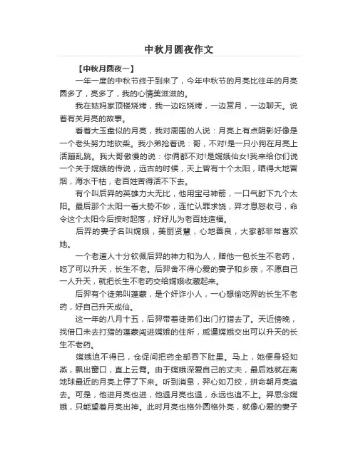 中秋月圆夜作文