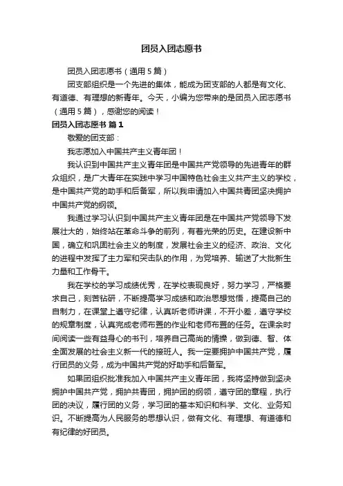 团员入团志愿书（通用5篇）