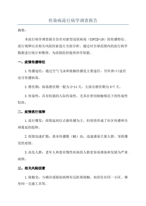 传染病流行病学调查报告