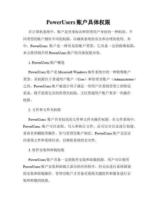 PowerUsers账户具体权限