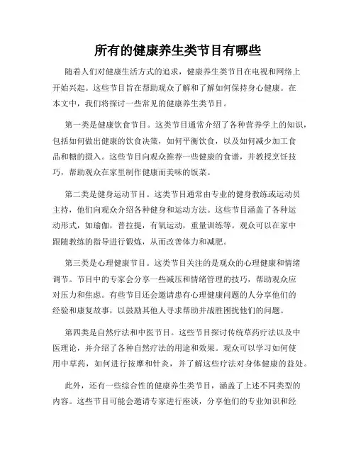 所有的健康养生类节目有哪些