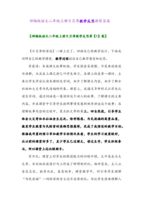 部编版语文二年级上册日月潭教学反思推荐3篇2024年