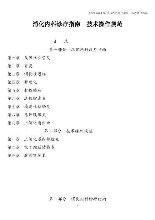 (完整word版)消化内科诊疗指南  技术操作规范