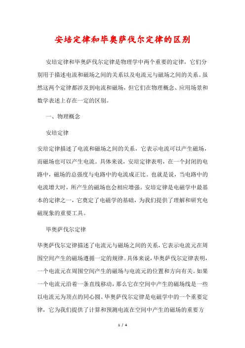 安培定律和毕奥萨伐尔定律的区别