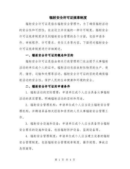 辐射安全许可证规章制度