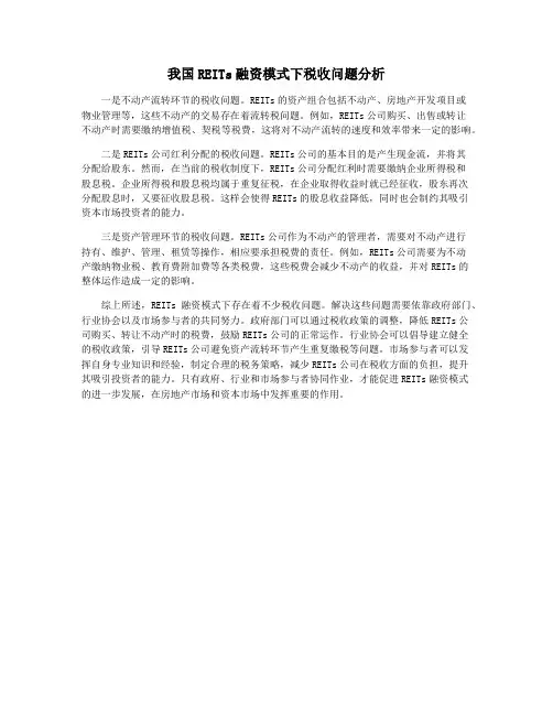 我国REITs融资模式下税收问题分析