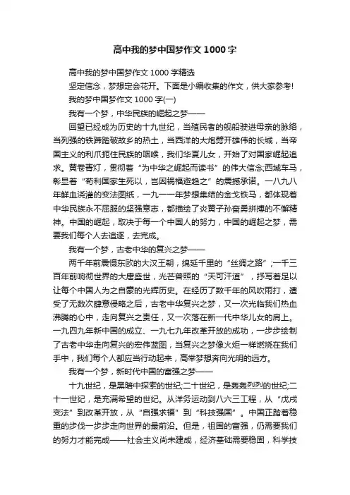 高中我的梦中国梦作文1000字