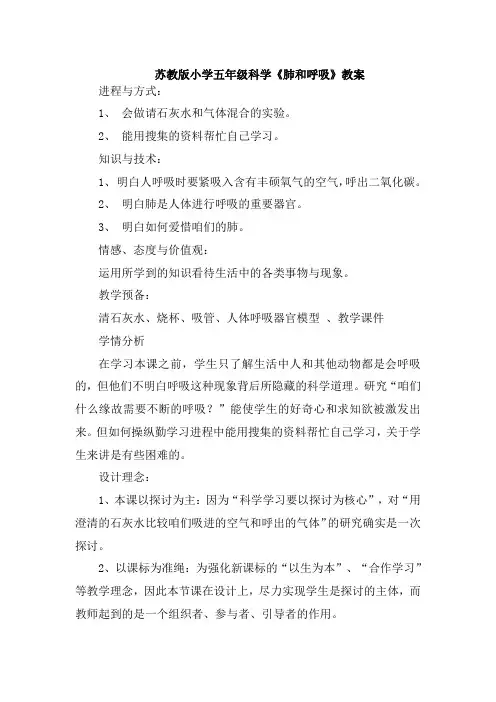小学五年级科学肺和呼吸教案