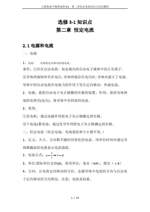 人教版高中物理选修3-1 第二章恒定电流知识点总结概括