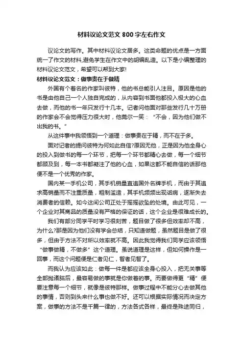 材料议论文范文800字左右作文