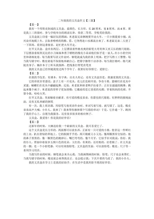 二年级我的文具盒作文【三篇】