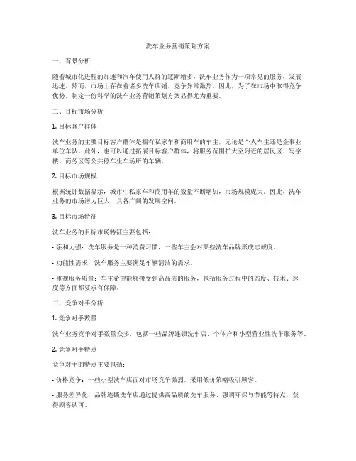 洗车业务营销策划方案