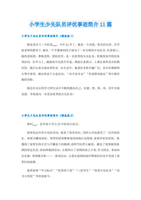 小学生少先队员评优事迹简介11篇