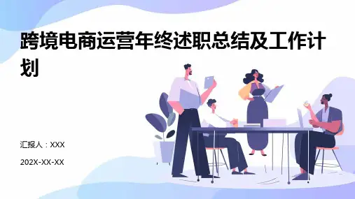 跨境电商运营年终述职总结及工作计划PPT
