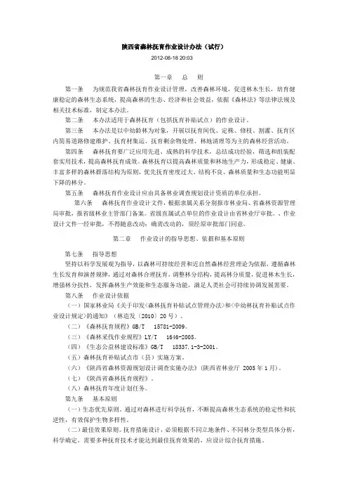 陕西省森林抚育作业设计办法(试行