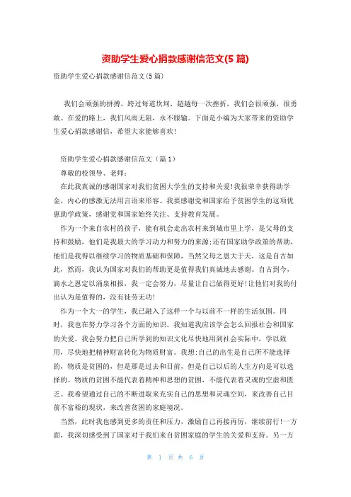 资助学生爱心捐款感谢信范文(5篇)