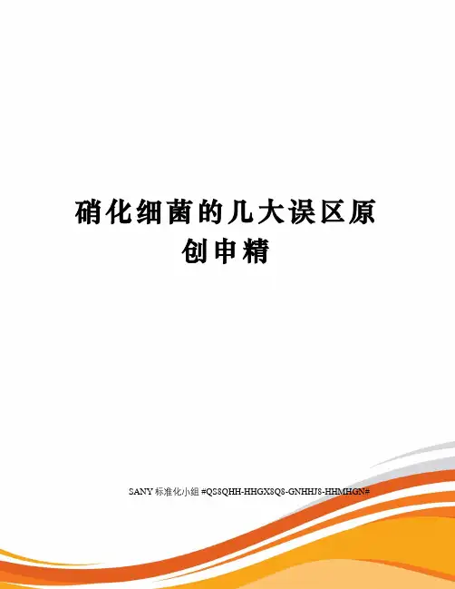 硝化细菌的几大误区原创申精精修订