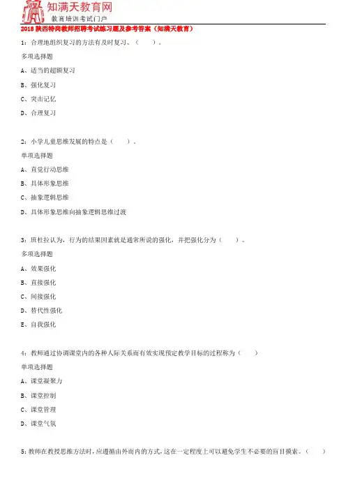 2018陕西特岗教师招聘考试练习题及参考答案(知满天教育)
