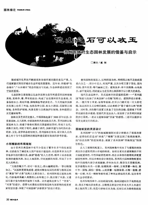 他山之石可以攻玉——苏州园林对生态园林发展的借鉴与启示