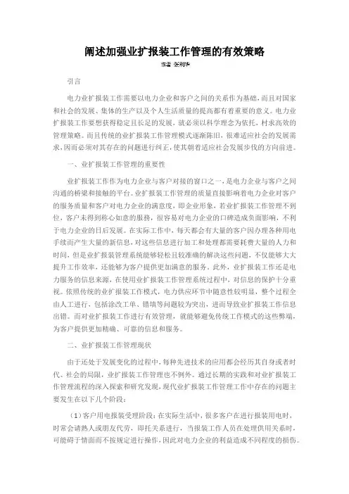 阐述加强业扩报装工作管理的有效策略