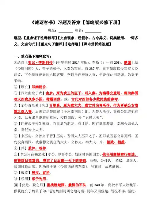 《谏逐客书》注释、文言现象、翻译、选择、赏析简答题