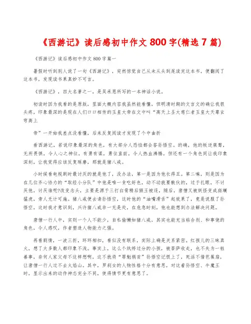 《西游记》读后感初中作文800字(精选7篇)