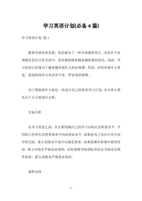学习英语计划(必备4篇)