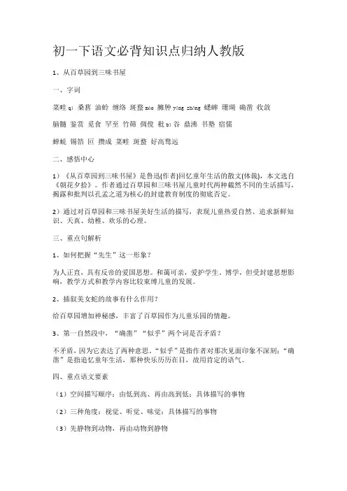 初一下语文必背知识点归纳人教版