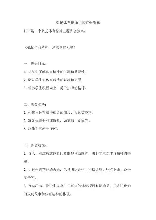 弘扬体育精神主题班会教案