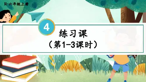 人教版六年级数学上学期第四单元比——练习课(第1-3课时)