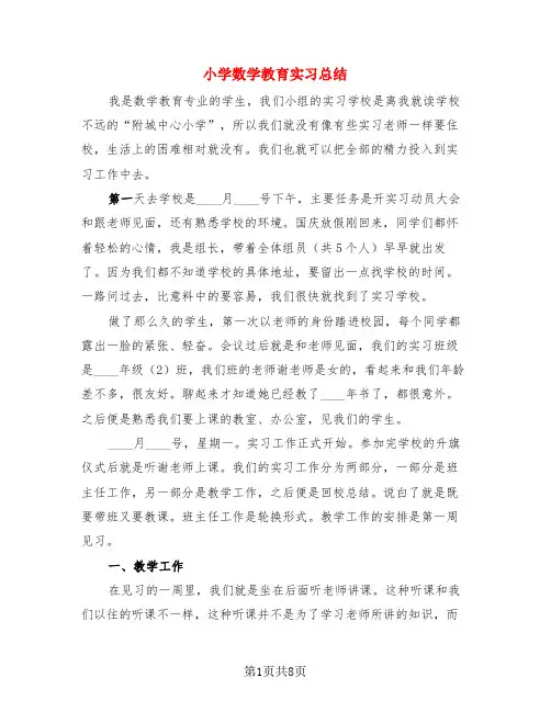 小学数学教育实习总结(3篇)