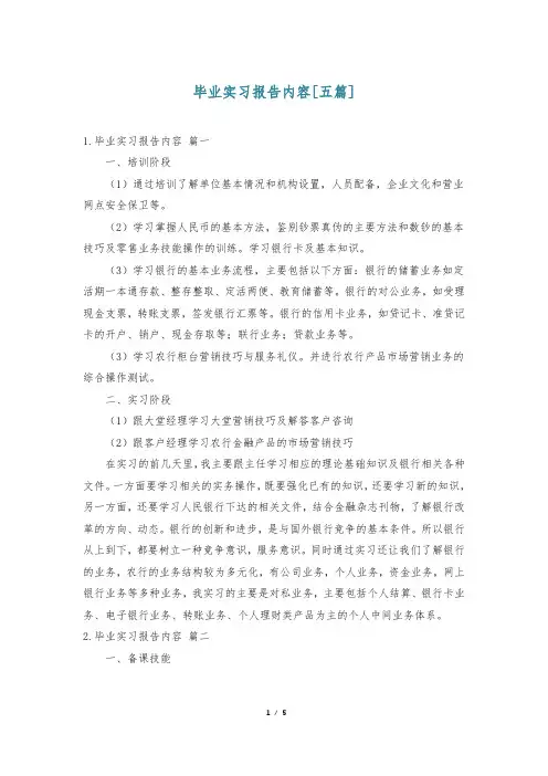 毕业实习报告内容[五篇]