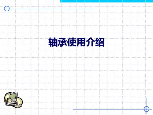 轴承使用介绍qqPPT课件