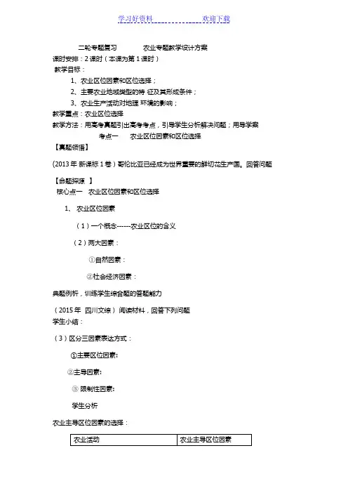 二轮专题复习 农业专题教学设计方案