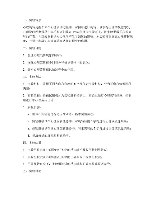 设计旋转心理实验报告