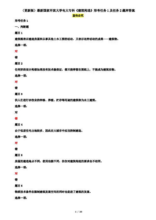 (更新版)最新国家开放大学电大专科《建筑构造》形考任务1及任务2题库答案