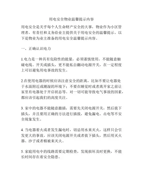 用电安全物业温馨提示内容