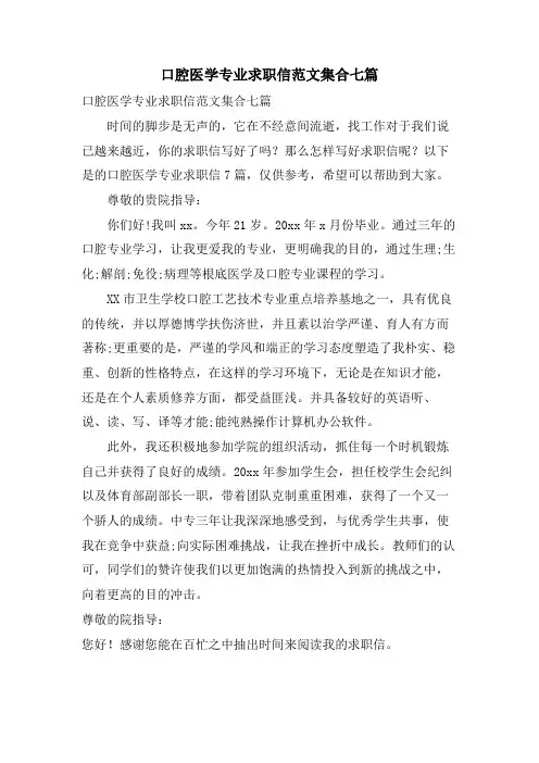口腔医学专业求职信范文集合七篇