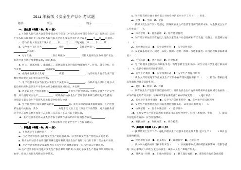 2014年新版《安全生产法》考试题及答案