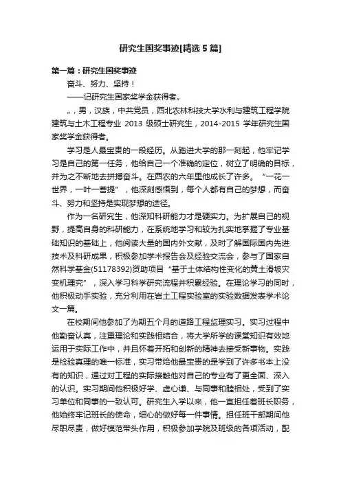 研究生国奖事迹[精选5篇]