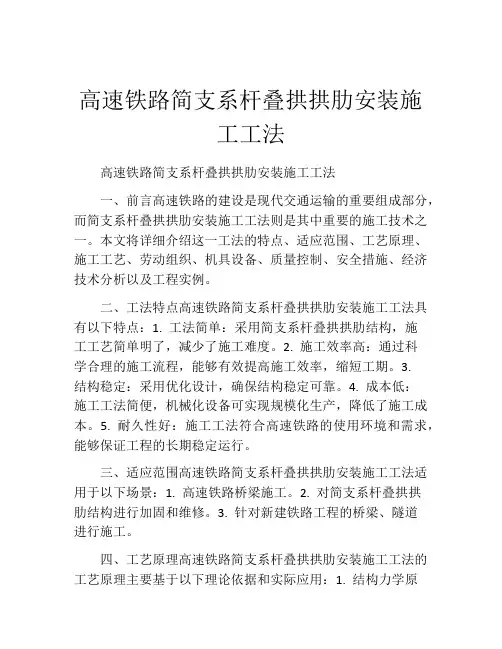 高速铁路简支系杆叠拱拱肋安装施工工法(2)