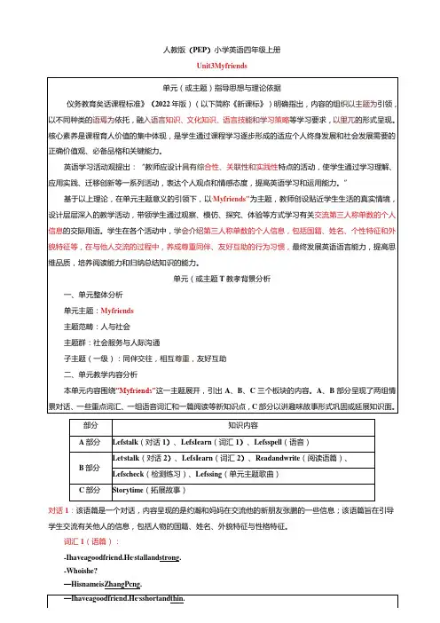 人教PEP四上大单元教学Unit 3 My friends 大单元教学设计 教案